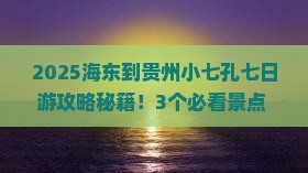 海东到贵州小七孔七日游
