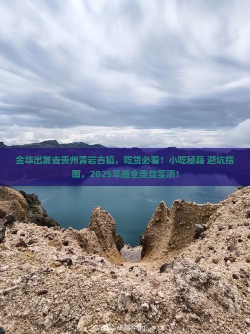 金华去贵州青岩古镇旅游小吃