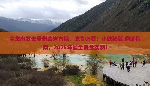 金华去贵州青岩古镇旅游小吃