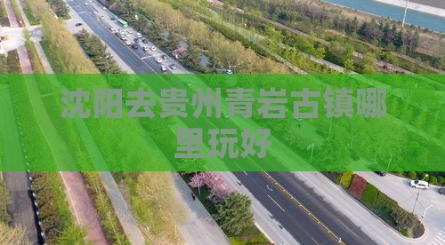 沈阳去贵州青岩古镇哪里玩