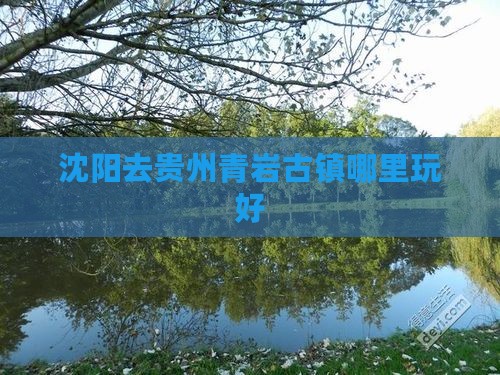 沈阳去贵州青岩古镇哪里玩