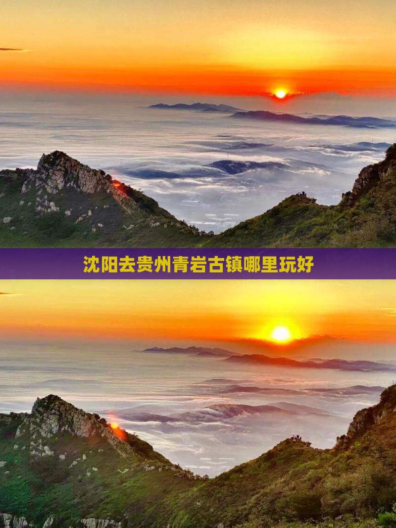 沈阳去贵州青岩古镇哪里玩
