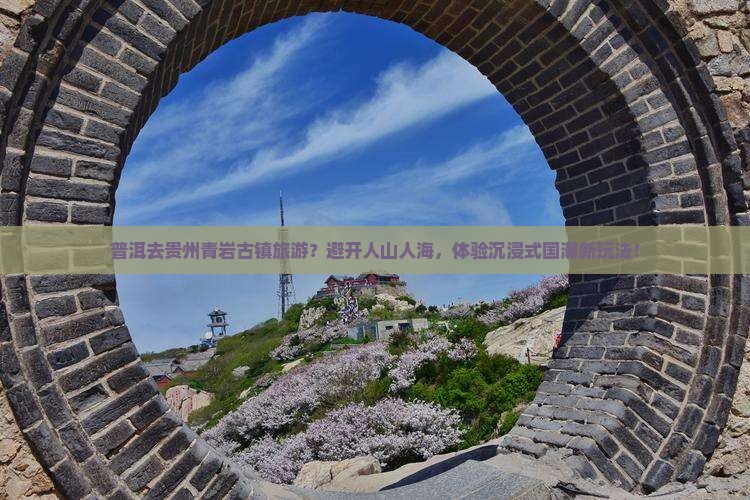 普洱去贵州青岩古镇旅游