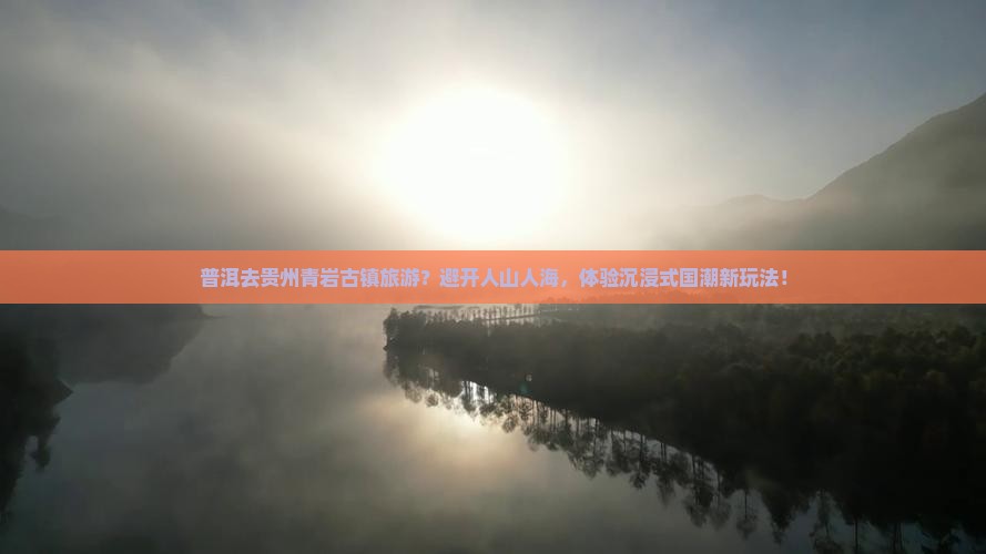 普洱去贵州青岩古镇旅游