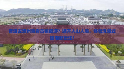 普洱去贵州青岩古镇旅游