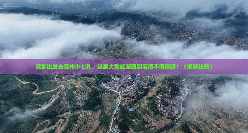 深圳去贵州小七孔大型旅游团