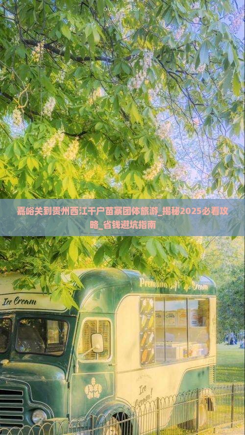 嘉峪关到贵州西江千户苗寨团体旅游