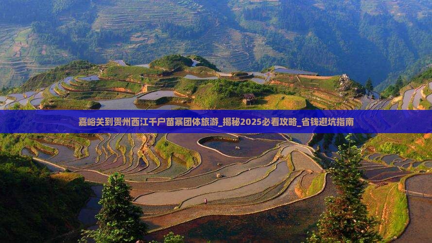 嘉峪关到贵州西江千户苗寨团体旅游