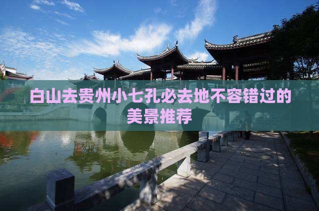 白山去贵州小七孔必去地