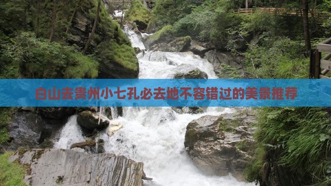 白山去贵州小七孔必去地