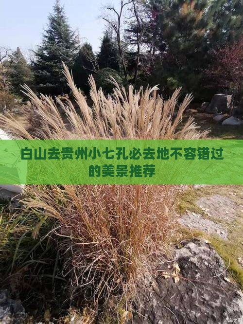 白山去贵州小七孔必去地