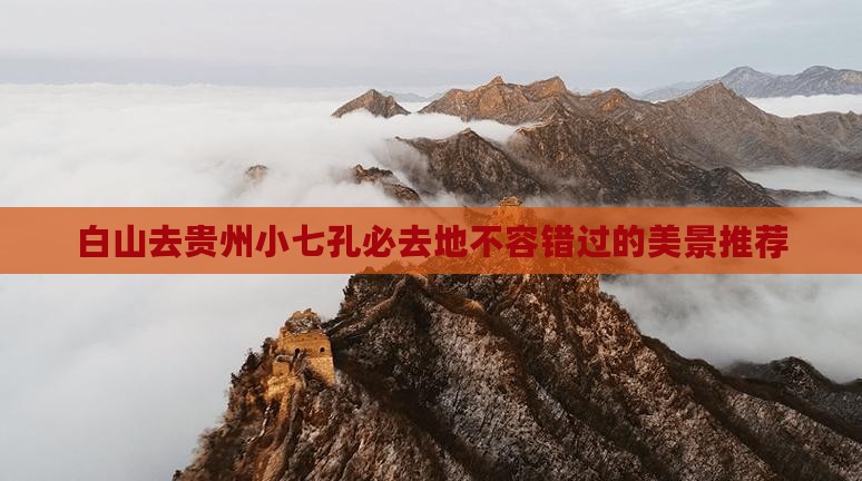 白山去贵州小七孔必去地