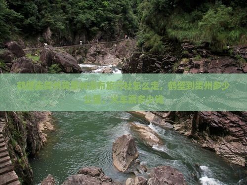 鹤壁去贵州黄果树瀑布旅行社