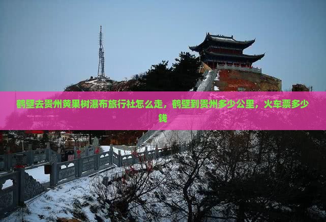 鹤壁去贵州黄果树瀑布旅行社