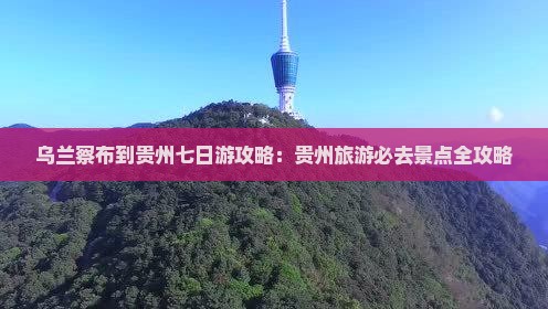 乌兰察布到贵州七日游