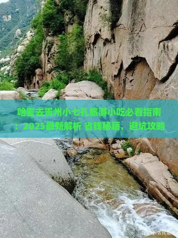 哈密去贵州小七孔旅游小吃