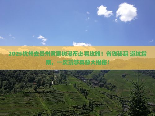 杭州去贵州黄果树瀑布攻略