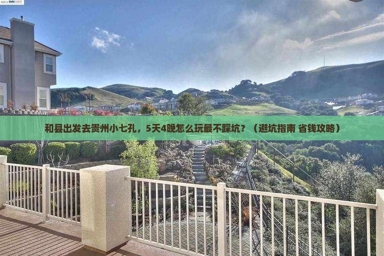 和县到贵州小七孔旅行社