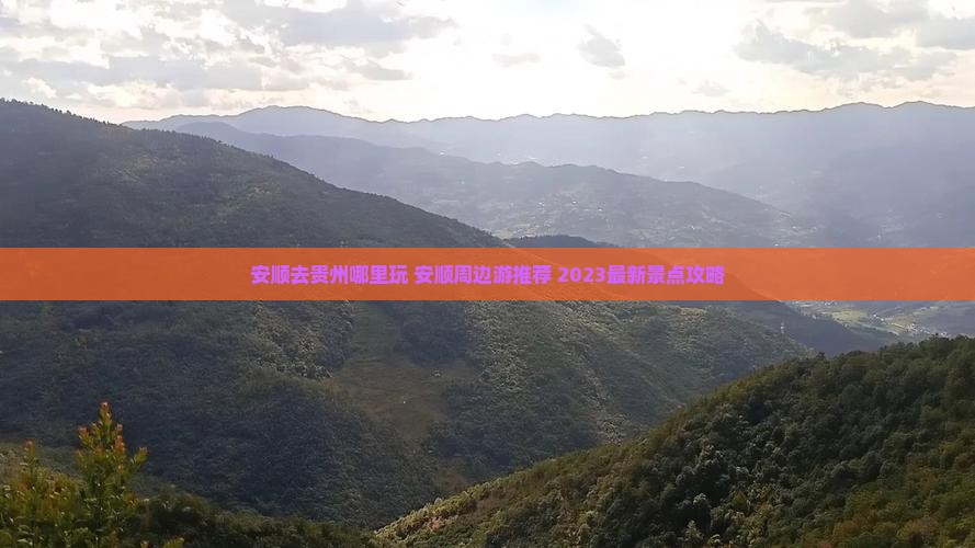安顺去贵州哪里玩