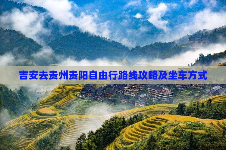 吉安去贵州贵阳自由行