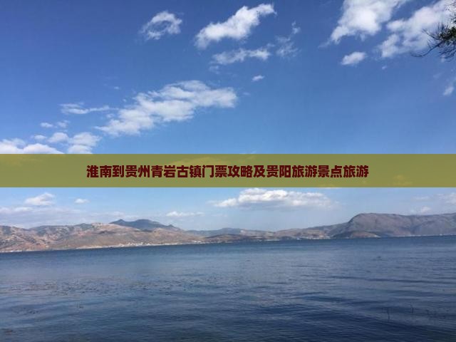 淮南到贵州青岩古镇门票 淮南到贵州青岩古镇门票