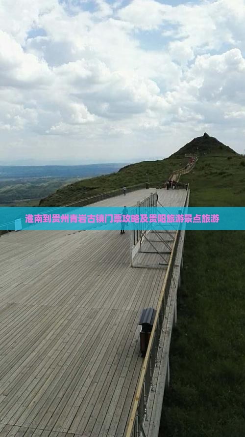 淮南到贵州青岩古镇门票 淮南到贵州青岩古镇门票