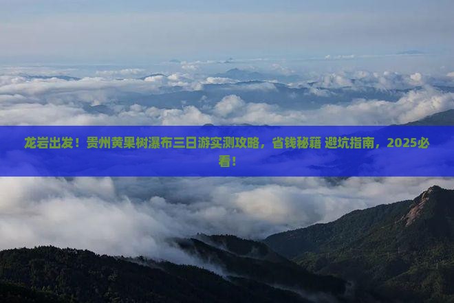 龙岩到贵州黄果树瀑布三日游