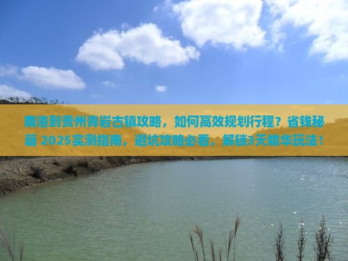 商洛到贵州青岩古镇攻略