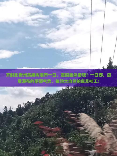 开封到贵州黄果树瀑布一日