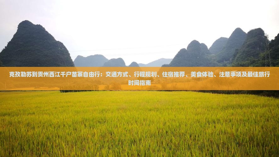 克孜勒苏到贵州西江千户苗寨自由行