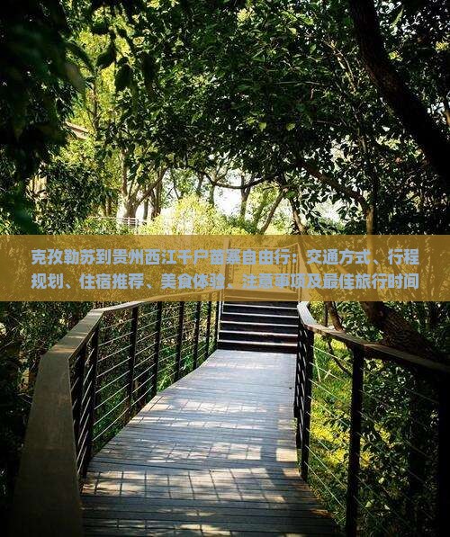 克孜勒苏到贵州西江千户苗寨自由行