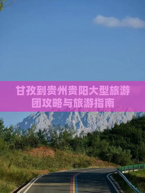 甘孜到贵州贵阳大型旅游团