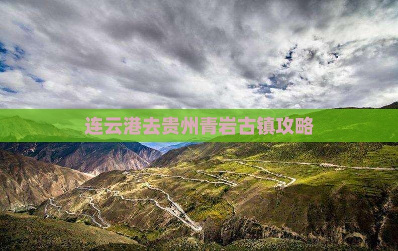 连云港去贵州青岩古镇攻略