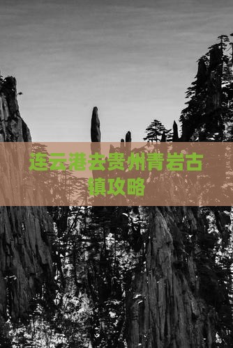 连云港去贵州青岩古镇攻略