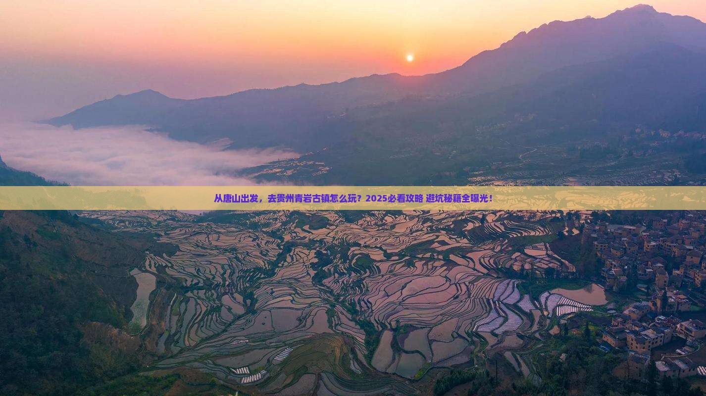 唐山去贵州青岩古镇景点