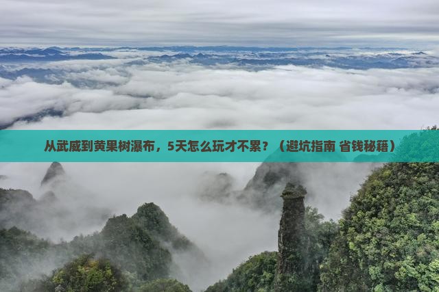 武威到贵州黄果树瀑布自由行