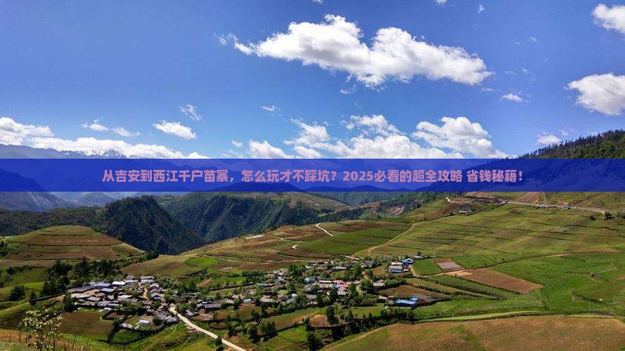 吉安到贵州西江千户苗寨景点
