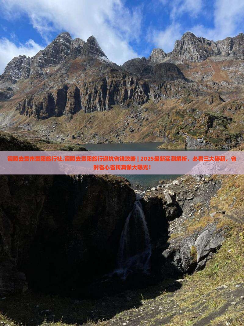 铜陵去贵州贵阳旅行社