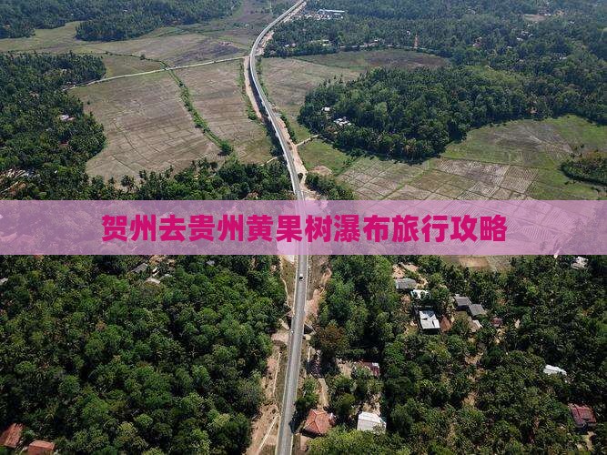 贺州去贵州黄果树瀑布旅行社