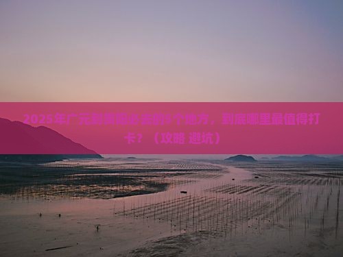 广元到贵州贵阳必去地