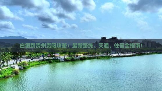 白银到贵州贵阳攻略
