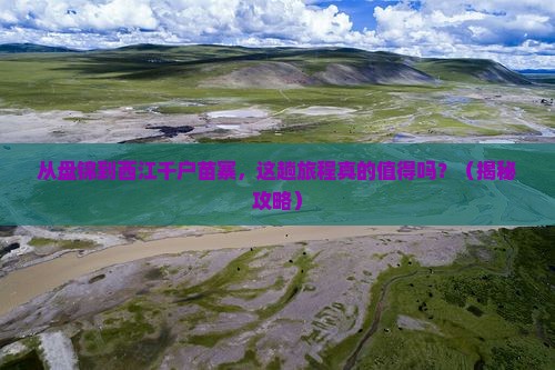 盘锦去贵州西江千户苗寨旅游