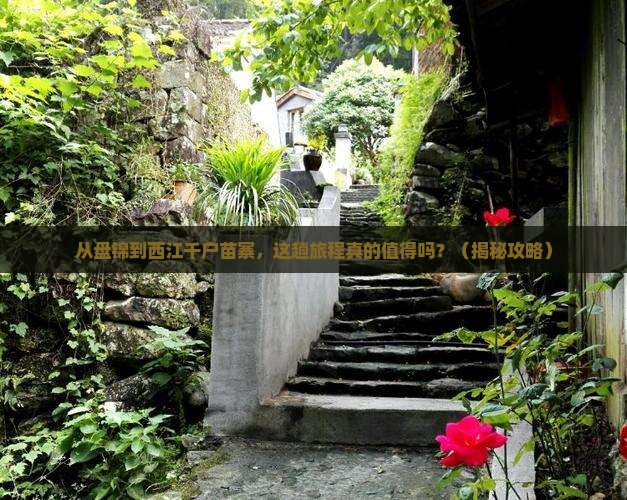盘锦去贵州西江千户苗寨旅游