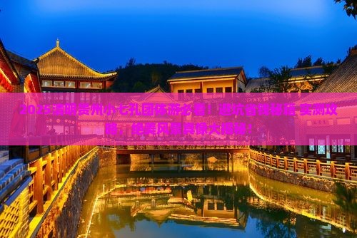 清明节去贵州小七孔团体旅游