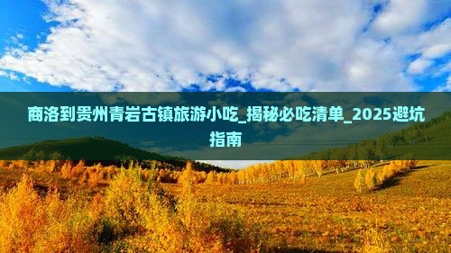 商洛到贵州青岩古镇旅游小吃