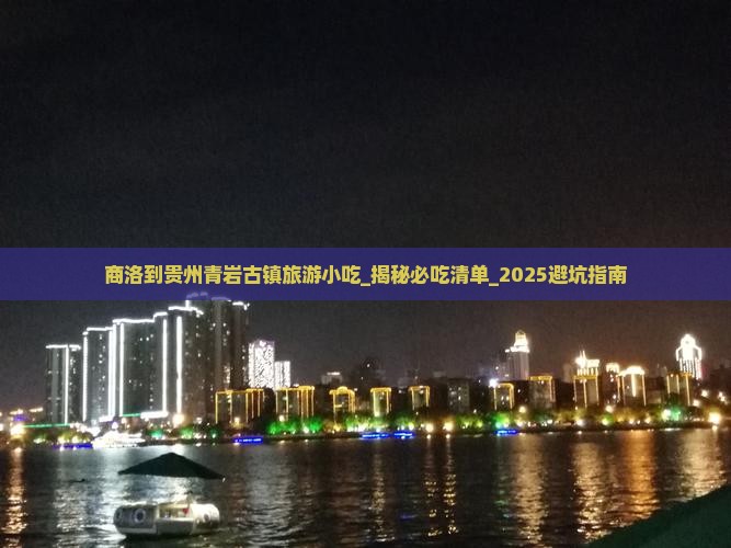 商洛到贵州青岩古镇旅游小吃