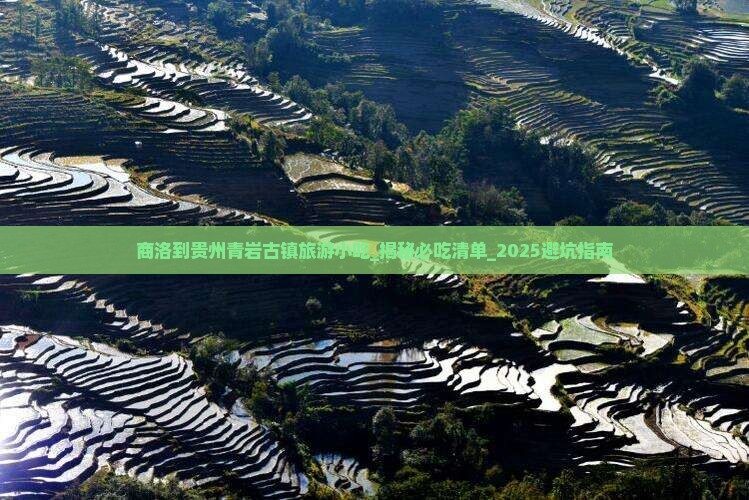 商洛到贵州青岩古镇旅游小吃