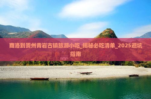 商洛到贵州青岩古镇旅游小吃