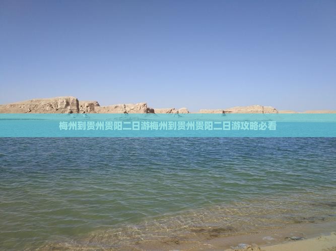 梅州到贵州贵阳二日游