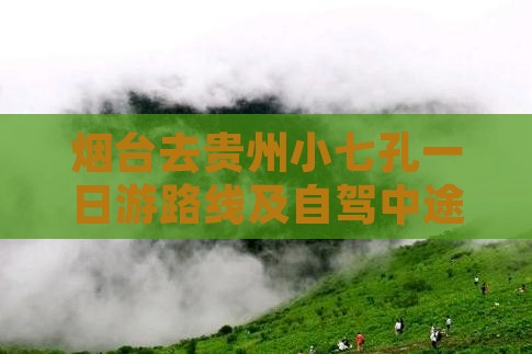烟台去贵州小七孔一日